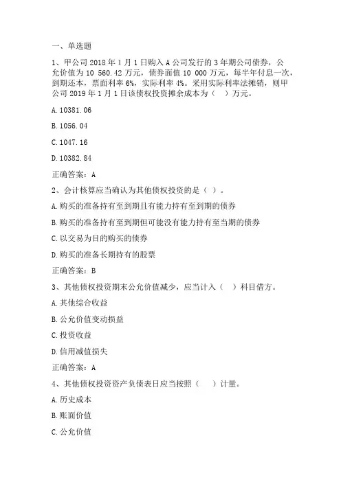 中级财务会计：金融资产习题与答案