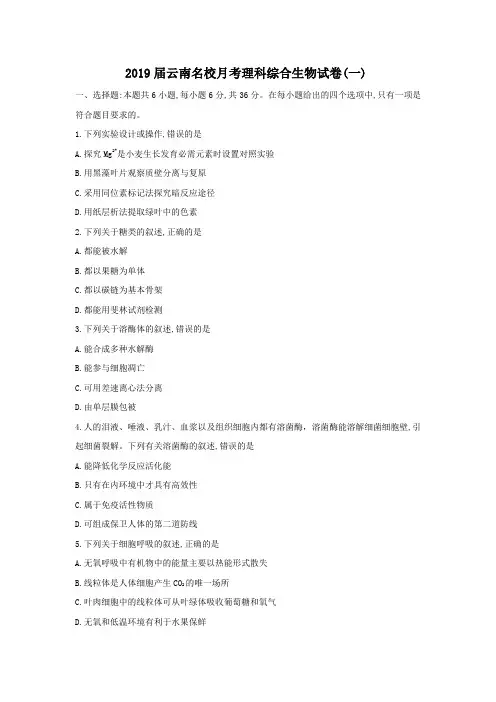 2019届云南名校月考理科综合生物试卷(一)及答案