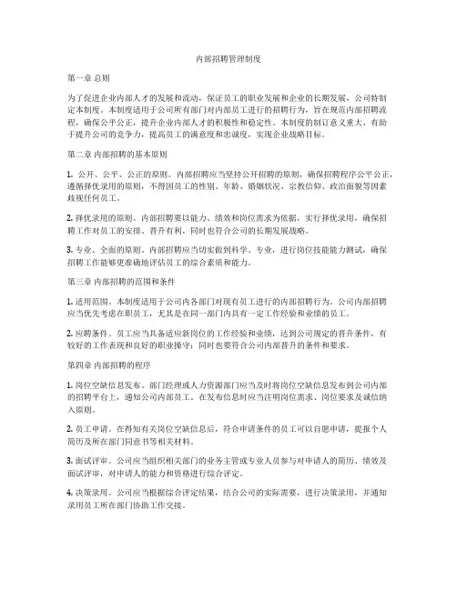内部招聘管理制度