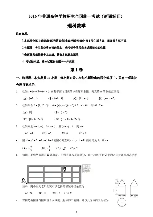 2016年高考理科数学全国新课标Ⅱ卷答案及解析