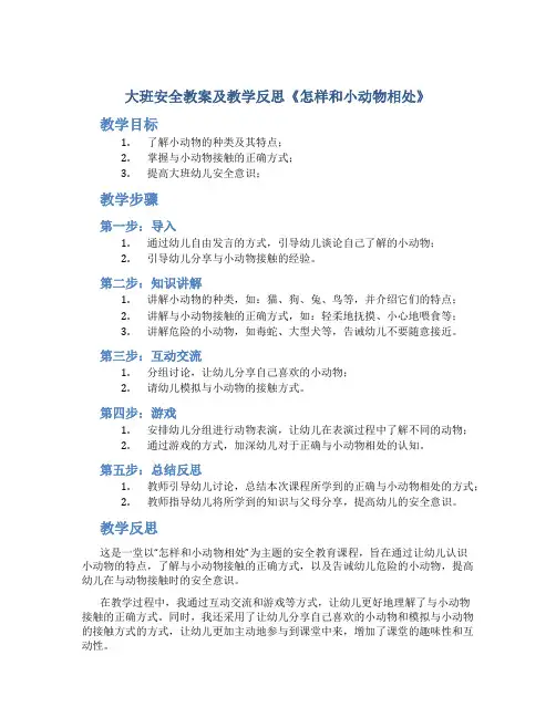 大班安全教案及教学反思《怎样和小动物相处》