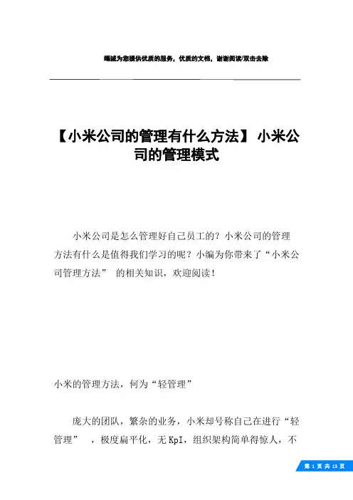 【小米公司的管理有什么方法】 小米公司的管理模式