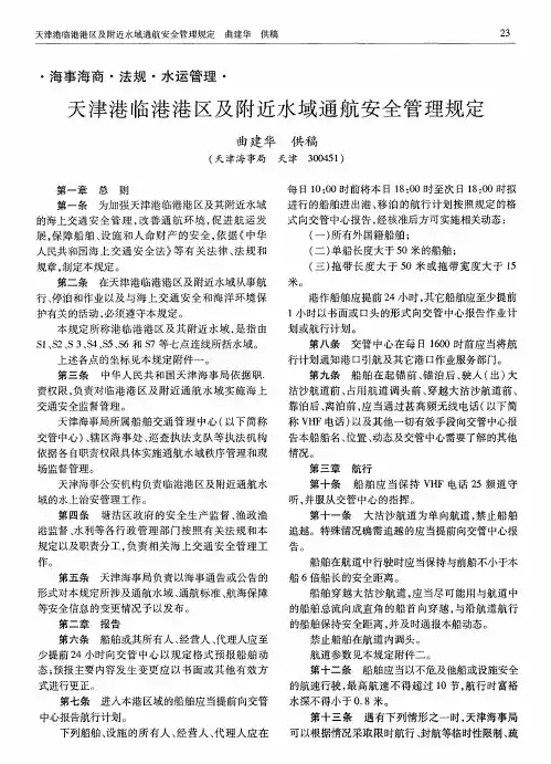 天津港临港港区及附近水域通航安全管理规定