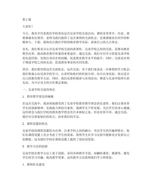 赴兄弟学校交流发言稿(3篇)