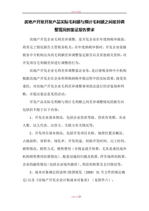 房地产开发企业完工产品实际毛利额与预计毛利额之间差异调整情况的报告