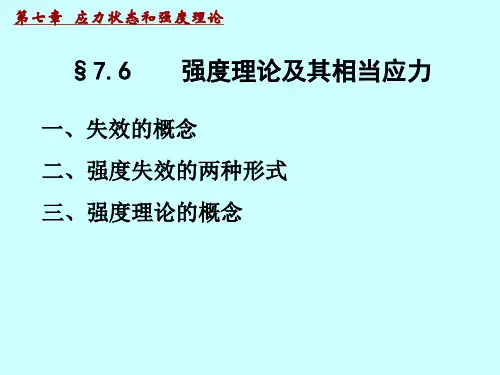 失效分析与强度准则