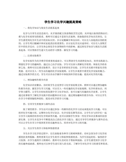 学生学习化学兴趣提高策略