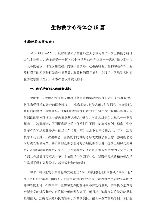 生物教学心得体会15篇