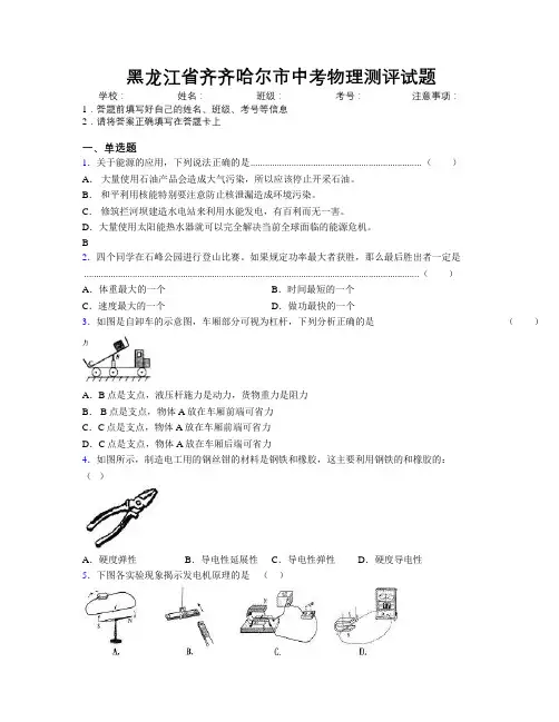 最新黑龙江省齐齐哈尔市中考物理测评试题附解析