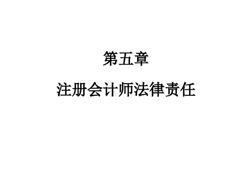 第5节 注册会计师法律责任