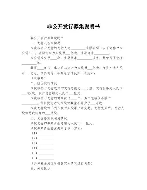 非公开发行募集说明书