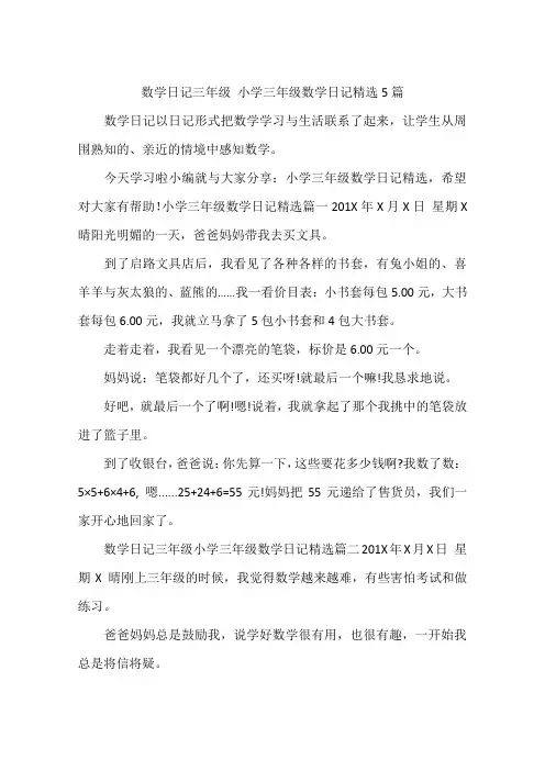 数学日记三年级 小学三年级数学日记精选5篇