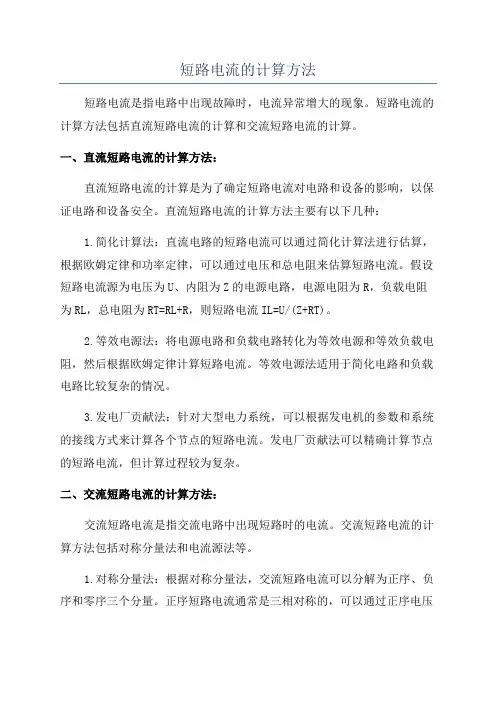 短路电流的计算方法