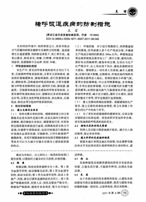 猪呼吸道疾病的防制措施