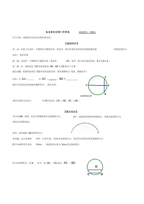 初中数学九年级3.3垂径定理(1)导学案设计