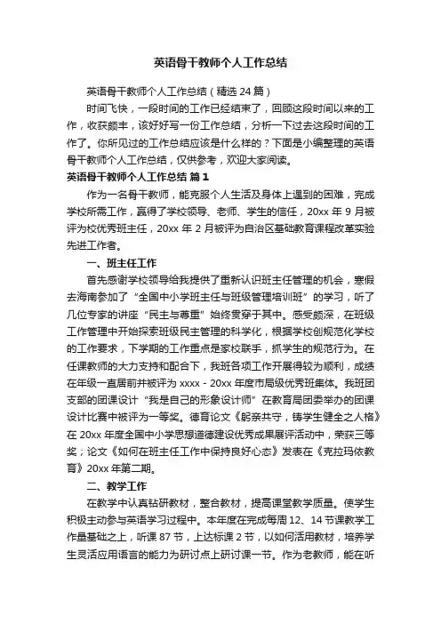 英语骨干教师个人工作总结（精选24篇）
