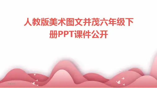 (2024年)人教版美术图文并茂六年级下册PPT课件公开