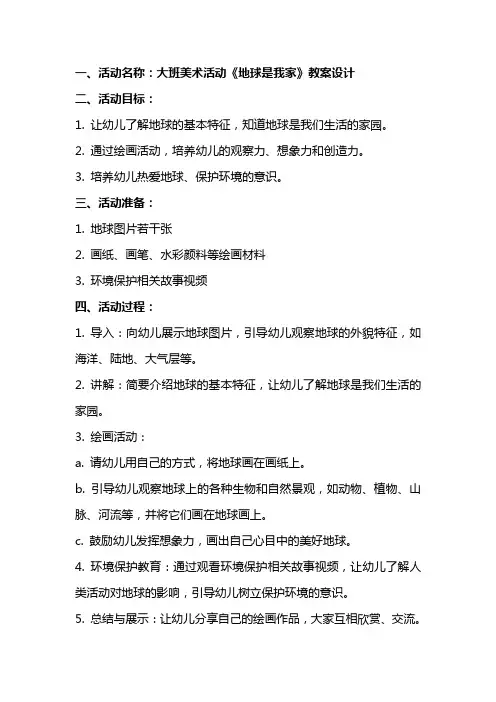 大班美术活动《地球是我家》教案设计