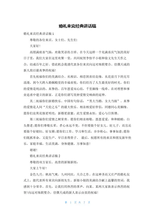 婚礼来宾经典讲话稿