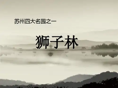 狮子林PPT[1]