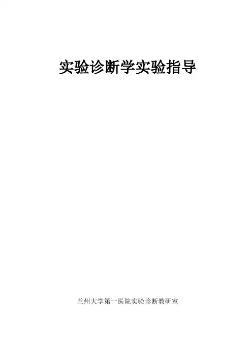 实验诊断学实验指导
