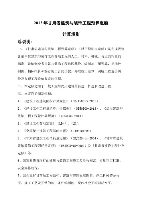 甘肃省建筑与装饰定额计算规则