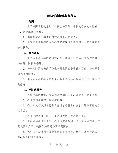 消防泵房操作规程范本