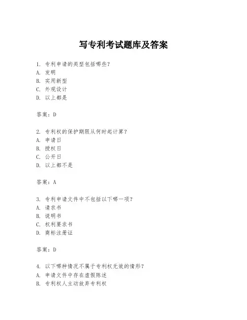 写专利考试题库及答案