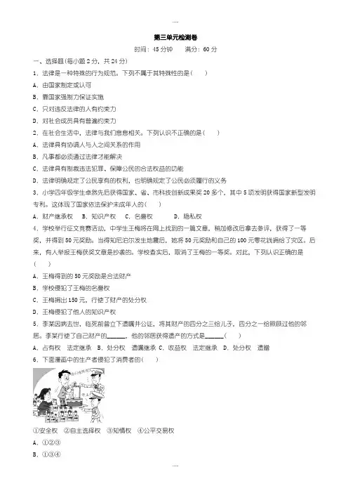 新编2019届人民版道德与法治八年级上册第三单元《法律在我心中》word单元测试题(有答案)