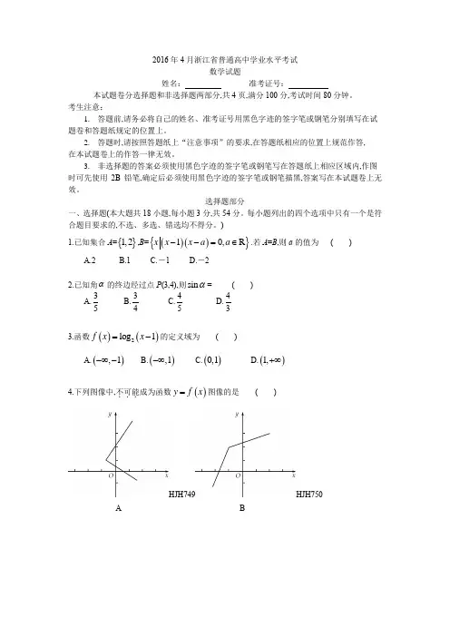 2016年4月浙江省学考选考浙江省普通高中学业水平考试数学试卷(定稿)试题及参考答案解析