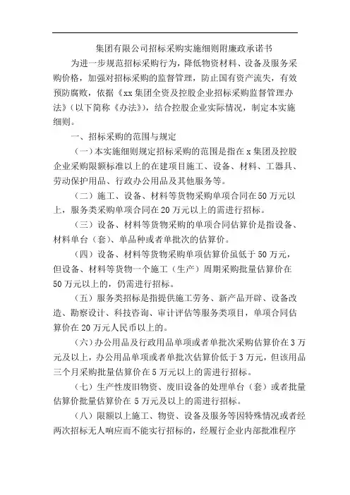 集团有限公司招标采购实施细则附廉政承诺书