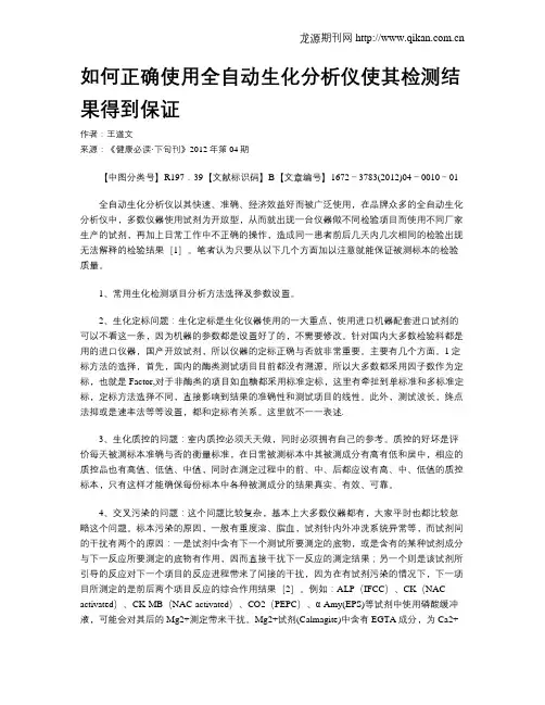如何正确使用全自动生化分析仪使其检测结果得到保证