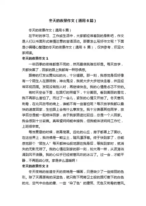 冬天的夜景作文（通用6篇）