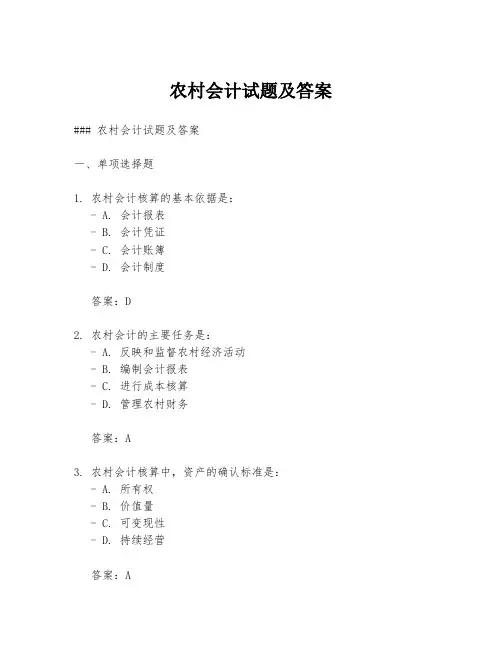 农村会计试题及答案