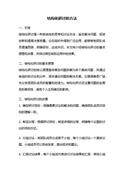 结构化研讨的方法