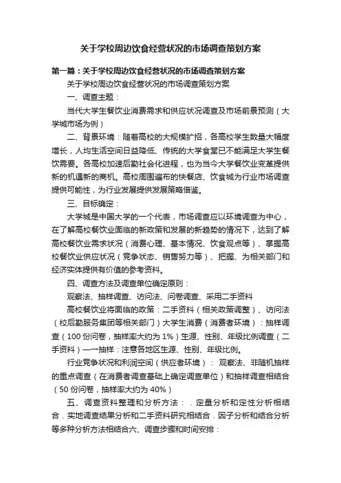 关于学校周边饮食经营状况的市场调查策划方案