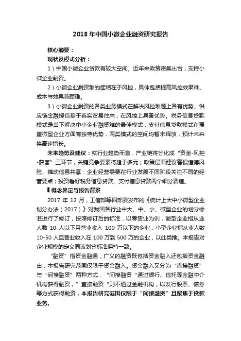 2018年中国小微企业融资研究报告