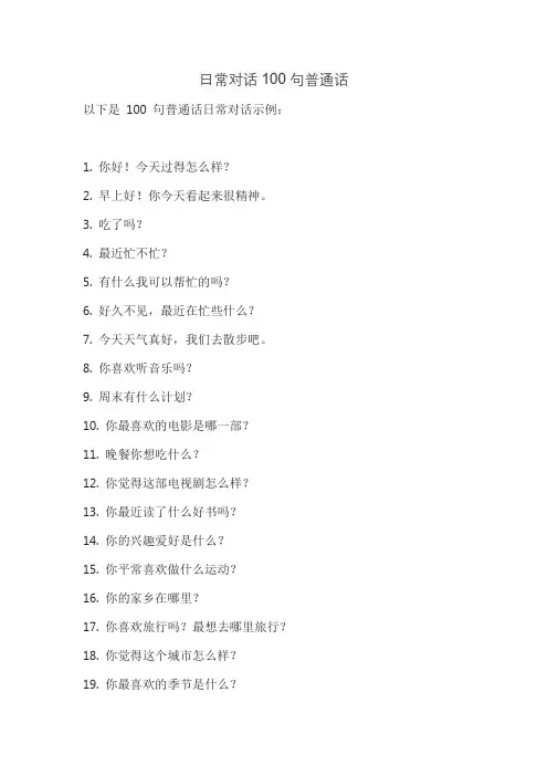 日常对话100句普通话