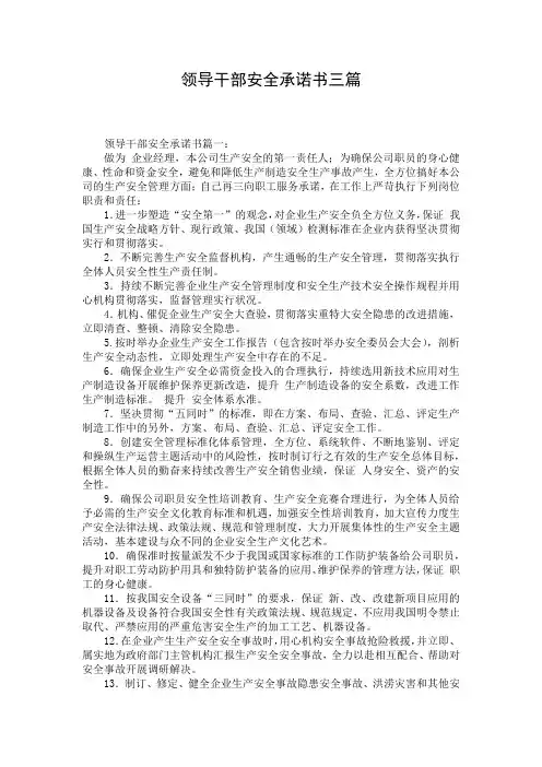 领导干部安全承诺书三篇