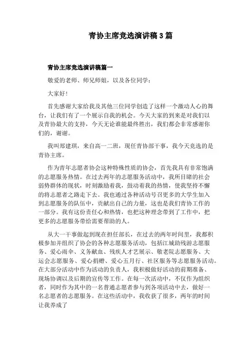 青协主席竞选演讲稿3篇