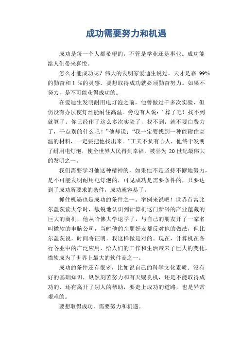 高中生议论文范文：成功需要努力和机遇