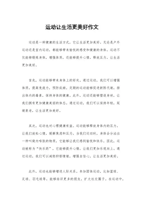 运动让生活更美好作文