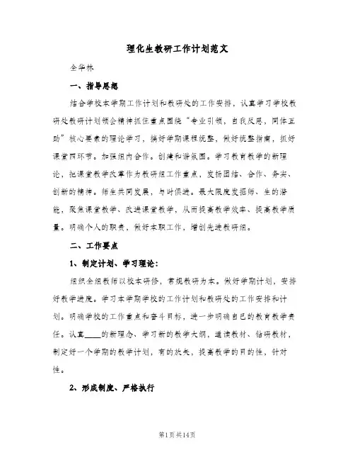 理化生教研工作计划范文(四篇)