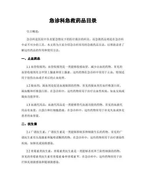 急诊科急救药品目录