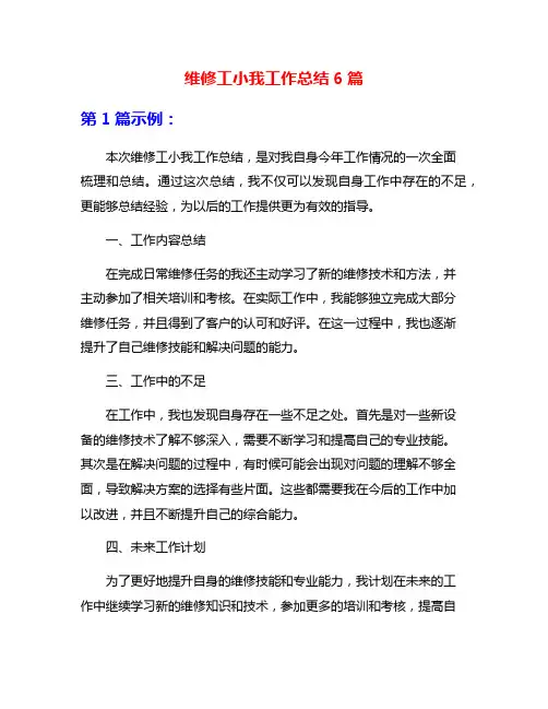 维修工小我工作总结6篇