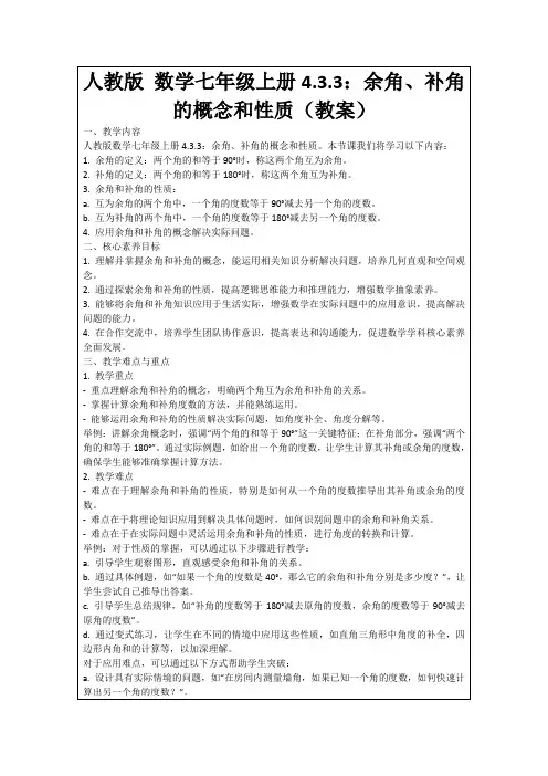 人教版数学七年级上册4.3.3：余角、补角的概念和性质(教案)