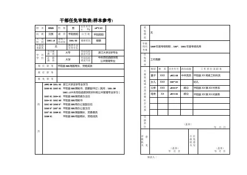 干部任免审批表(样本参考)