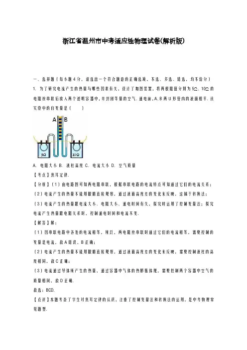 2020-2021学年浙江省温州市中考适应性物理试卷(及答案解析)