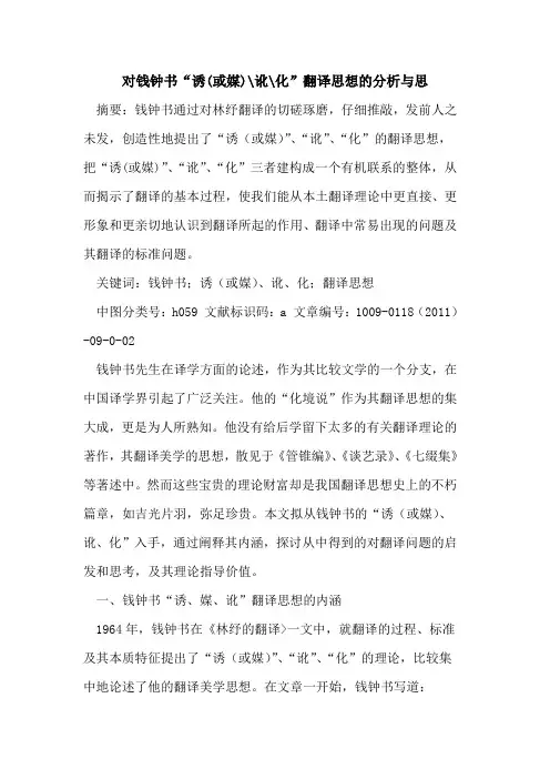 对钱钟书“诱(或媒)-讹-化”翻译思想的分析与思