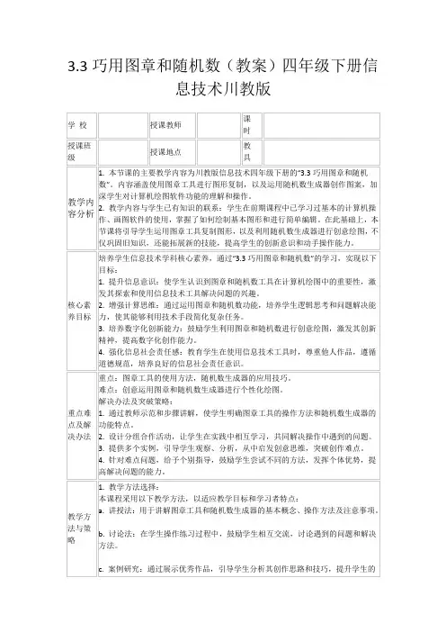 3.3巧用图章和随机数(教案)四年级下册信息技术川教版
